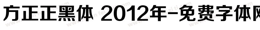方正正黑体 2012年字体转换